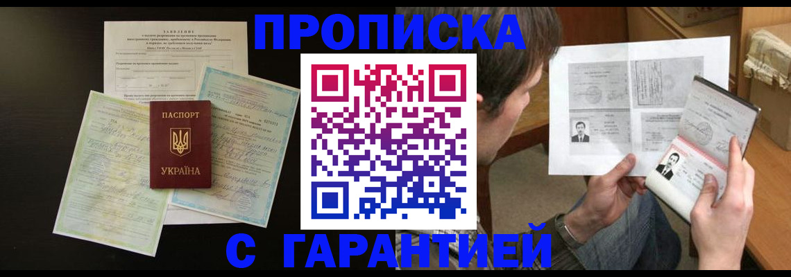временная прописка в Аше